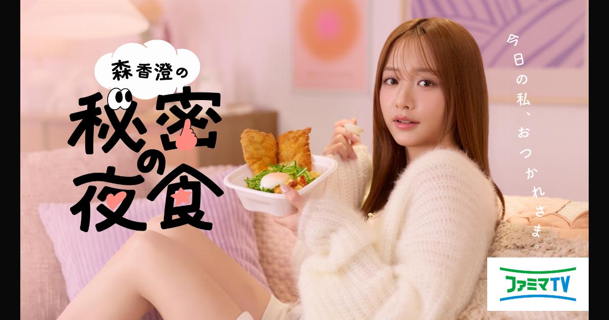 森香澄の「秘密の夜食」第六夜 夏祭りスペシャル | 番組 | ファミマTV